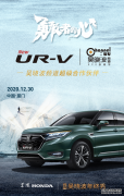 预见高品位生活  东风Honda UR-V携手吴晓波共赏年