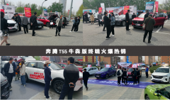 实力、服务、营销皆在线，奔腾T55牛犇版变身紧