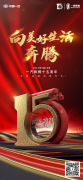 向美好生活奔腾——一汽奔腾十五