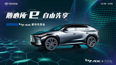 “随心所e 自由先享”  一汽丰田bZ4X都市巡展盛装