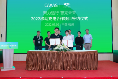 聚力远行 智充未来——开迈斯与始途科技 2022移