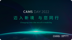 CAMS DAY 2022 “迈入新境，与您同行” 开迈斯能量