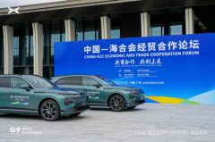 智能出行新标杆 小鹏G9成为中国－海合会经贸合