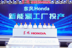 智造新时代 电驱新未来——本田全球首个新能源